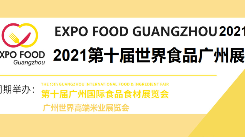 2021年第十屆廣州食品展-廣州展位設(shè)計(jì)搭建