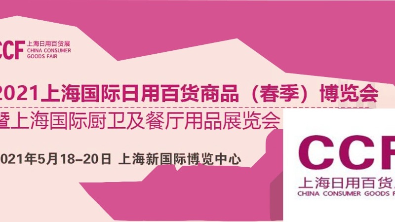 2021上海國(guó)際日用百貨商品（春季）博覽會(huì)-上海的展會(huì)搭建公司