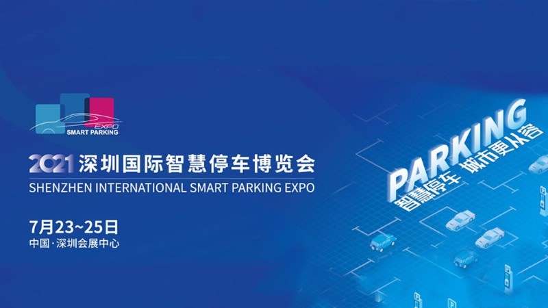 第三屆2021深圳國(guó)際智慧停車(chē)設(shè)備與技術(shù)博覽會(huì)-深圳展臺(tái)布置搭建