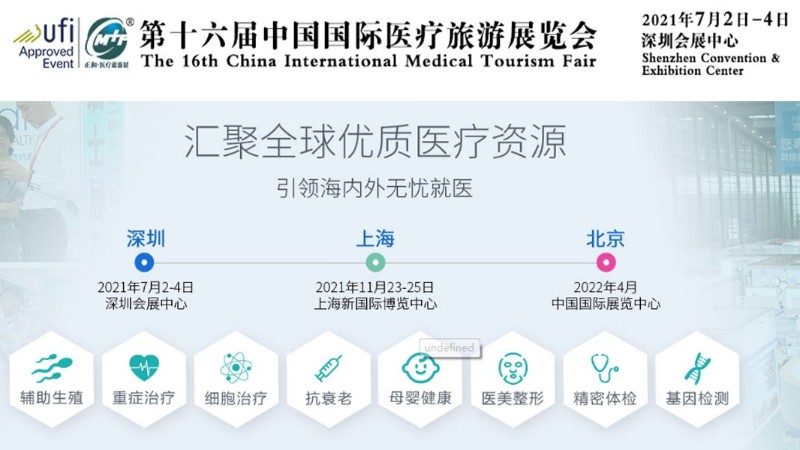 第十六屆中國(guó)國(guó)際醫(yī)療旅游展覽會(huì)-深圳展臺(tái)搭建