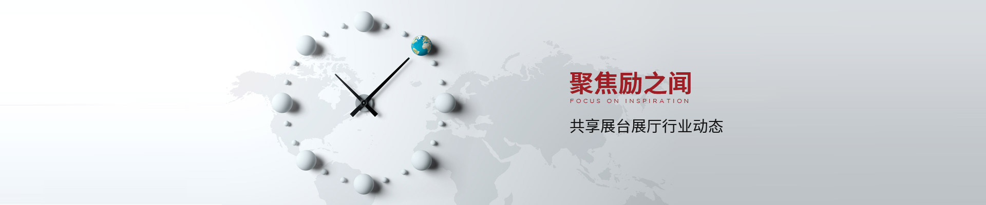 聚焦勵(lì)之聞，共享展臺(tái)展廳行業(yè)動(dòng)態(tài)
