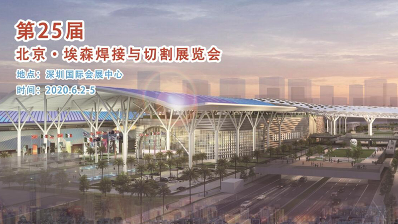 2020年第25屆北京?埃森焊接與切割展覽會
