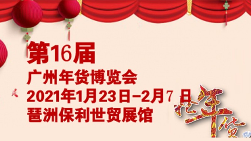 勵之聞?wù)褂[-2021第十六屆廣州年貨展銷會