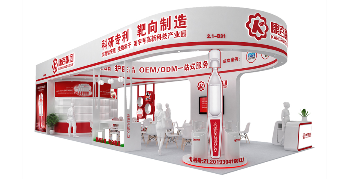 康容——廣州美博會(huì)展臺(tái)設(shè)計(jì)搭建方案_副本