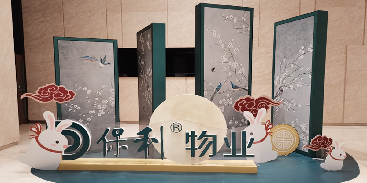 保利物業(yè)——?jiǎng)?lì)之聞?wù)褂[美陳搭建方案
