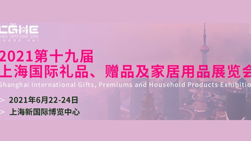 2021上海禮品展-上海會(huì)展設(shè)計(jì)搭建