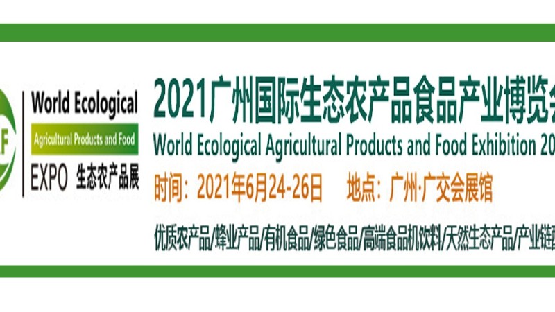 2021廣州國際生態(tài)農(nóng)產(chǎn)品食品產(chǎn)業(yè)博覽會(huì)——展臺設(shè)計(jì)搭建