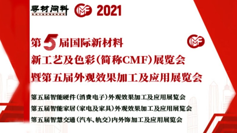 深圳展覽展會(huì)設(shè)計(jì)-第5屆國(guó)際新材料新工藝及色彩（簡(jiǎn)稱(chēng)CMF）展覽會(huì)