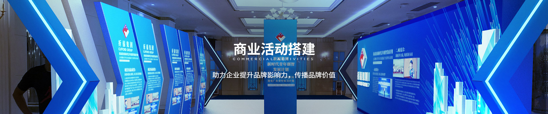 商業(yè)活動搭建