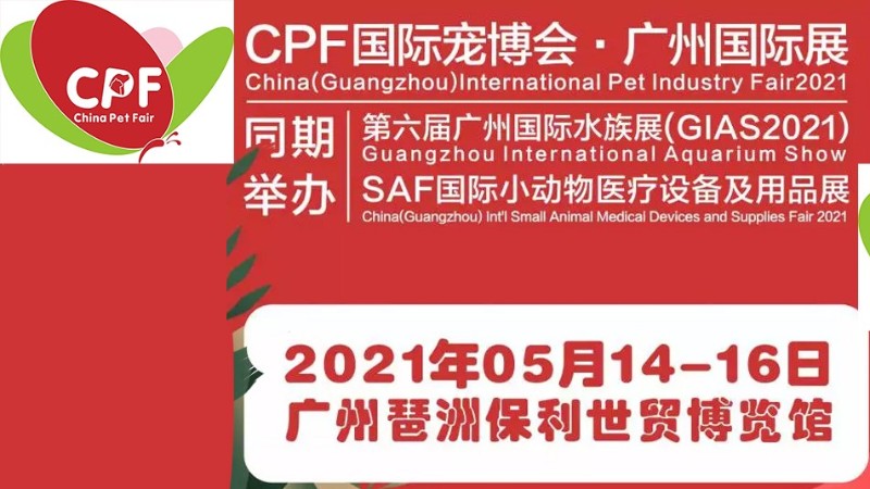 2021第十三屆CPF國際寵博會(huì)廣州國際展——展臺設(shè)計(jì)搭建