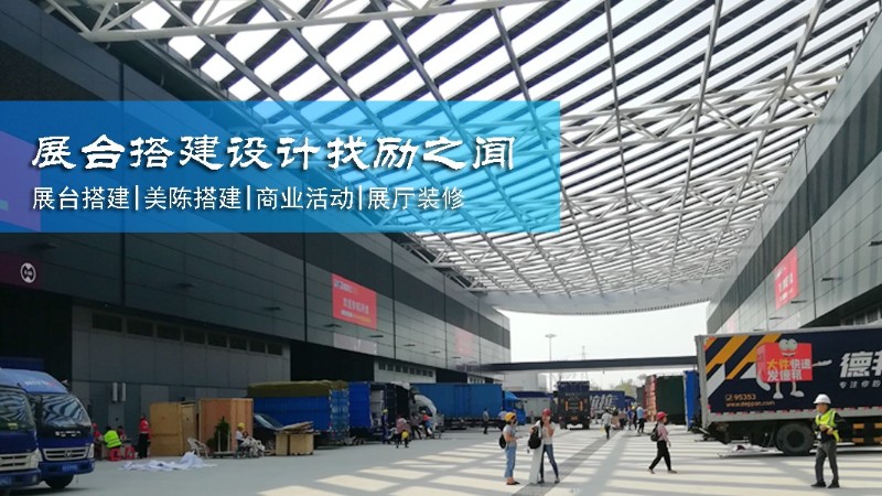 展會展位設(shè)計搭建中特裝展位和標(biāo)準(zhǔn)展位的區(qū)別？