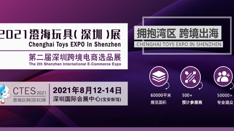 2021年澄海玩具（深圳）展覽會(huì)【第二屆深圳跨境電商選品展】