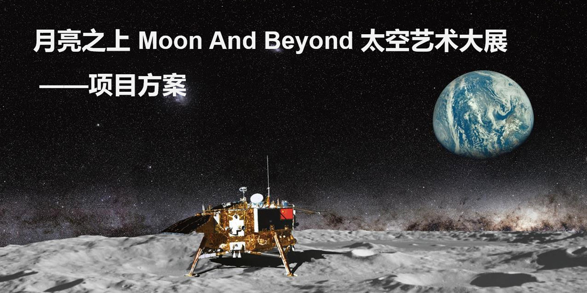 “月亮之上"廣州太空藝術(shù)展——商業(yè)活動搭建案例