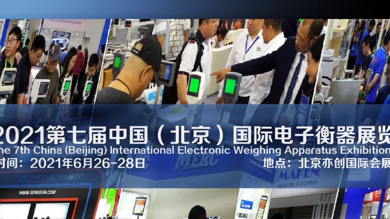 2021年第七屆北京電子衡器展  6月26-28展開(kāi) 北京展臺(tái)設(shè)計(jì)搭建