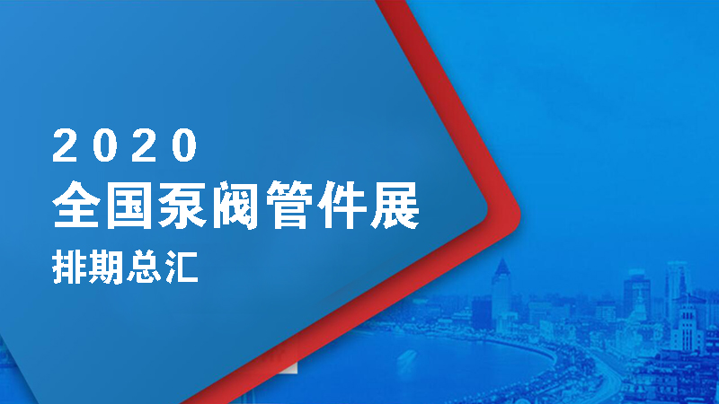 2020年全國各地泵閥管件展覽會(huì)時(shí)間表總匯