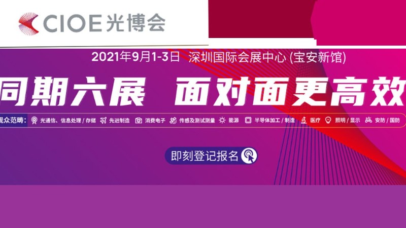 第23屆中國(guó)國(guó)際光電博覽會(huì)（CIOE 2021）-深圳光博會(huì)展位設(shè)計(jì)