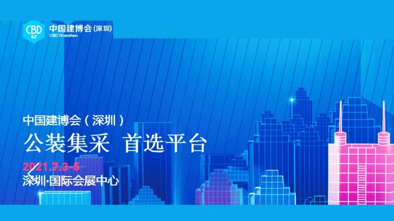 2021年建博會(huì)（深圳）站-深圳展位搭建設(shè)計(jì)