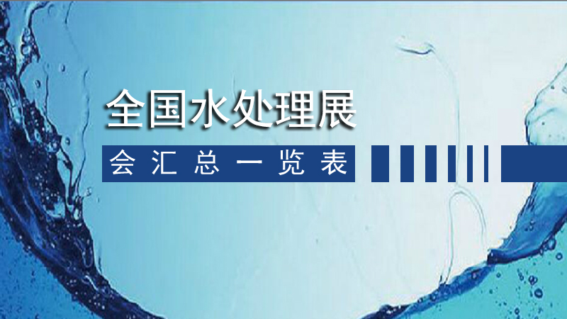 2020年全國水處理展延期、改期會(huì)匯總一覽表