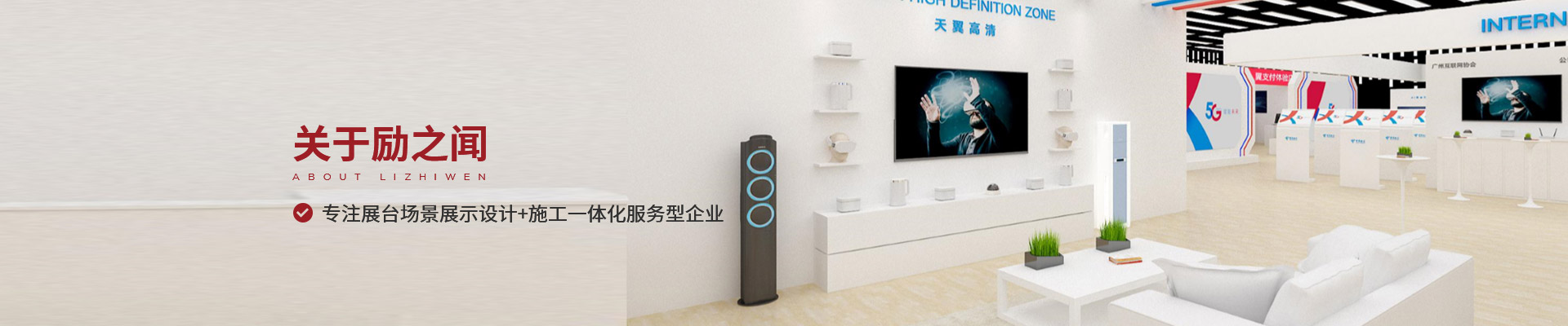 勵之聞專注展臺場景展示設計+施工一體化服務型企業(yè)