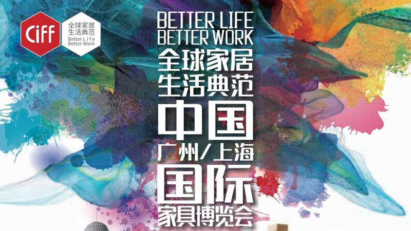 2020年第45屆中國（廣州）國際家具博覽會(huì)于7月18日開幕排期