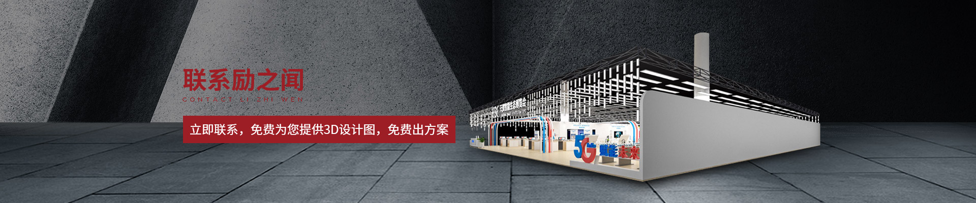 立即聯(lián)系勵之聞，免費為您提供3D設計圖，免費出方案